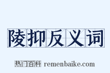 陵抑反义词是什么意思的图片